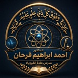 Telegram profile photo for الفيزياء العاصفة - د.احمد ابراهيم