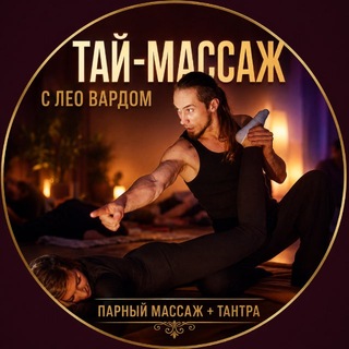 Telegram group profile photo for 26.08| ТАЙ МАССАЖ с Лео