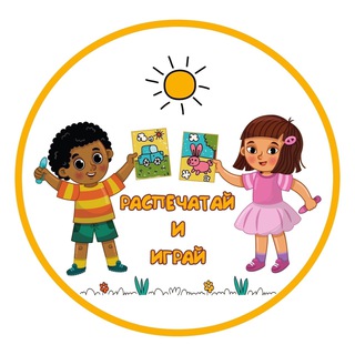 Telegram profile photo for РАСПЕЧАТАЙ И ИГРАЙ | ИГРЫ НА ЛИПУЧКАХ| МАКЕТЫ