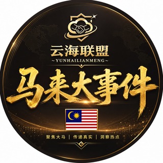 Telegram group profile photo for 马来西亚吉隆坡大事件002