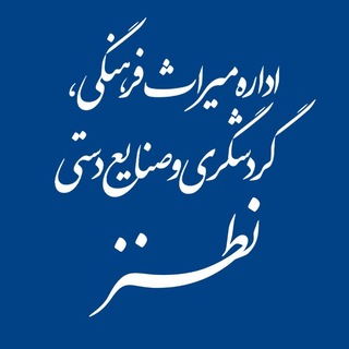 Telegram profile photo for اداره میراث فرهنگی ،گردشگری و صنایع دستی شهرستان نطنز