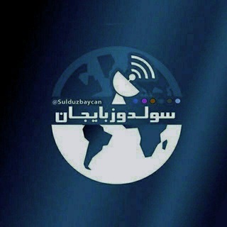 Telegram profile photo for آژانس خبری سولدوزبایجان