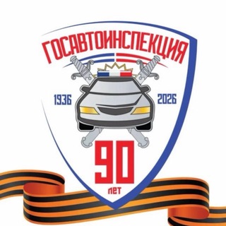 Telegram profile photo for Госавтоинспекция 26 Лермонтов