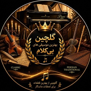 Telegram profile photo for شاهکارهای موسیقی بیکلام