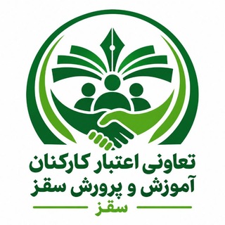 Telegram profile photo for تعاونی اعتبار کارکنان آموزش و پرورش سقز