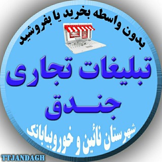 Telegram profile photo for تبلیغات تجاری جندق (شهرستان نایین و خوروبیابانک)