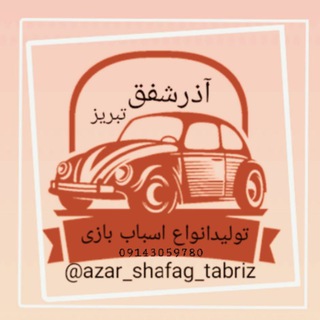 Telegram profile photo for آذرشفق تبریز