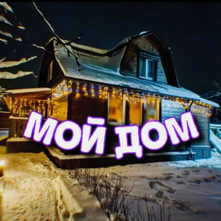 Telegram profile photo for Это мой дом