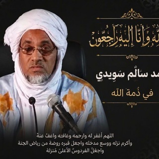 Telegram profile photo for من دروس الفقيه محمد سالم ول اسويدي رحمه الله