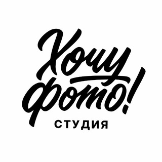 Telegram profile photo for ХОЧУ ФОТОстудия