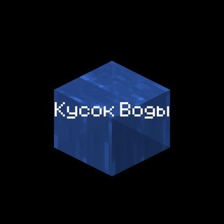 Telegram group profile photo for Кусок воды