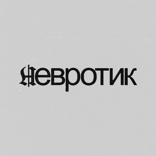 Telegram profile photo for невротик
