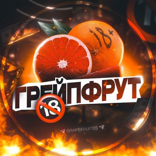 Telegram profile photo for Грейпфрут | Всё о сексе