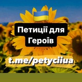 Telegram profile photo for Поширюємо та підписуємо Петиції🇺🇦