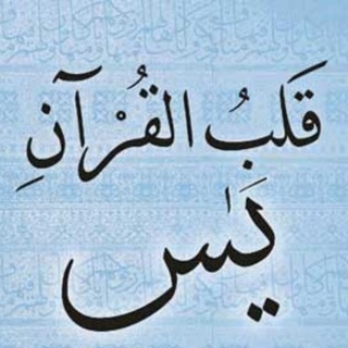 Telegram profile photo for ❤️یس(قلب الکتاب)❤️