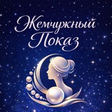 Telegram profile photo for Жемчужный Показ | 30 апреля