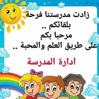 Telegram profile photo for مدرسة اليمن السعيد للبنات