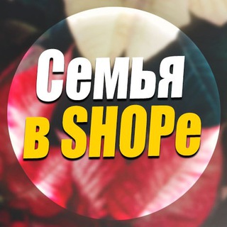 Telegram profile photo for Семья в SHOPe