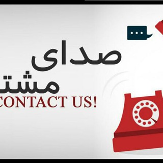 Telegram profile photo for صدای مشتریان بانه ۲۴✔