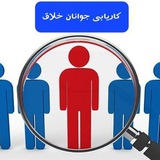 Telegram profile photo for کاریابی جوانان خلاق