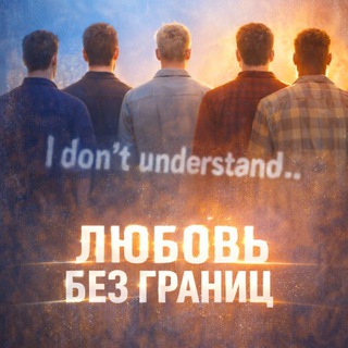 Telegram profile photo for Любовь без границ | Reality