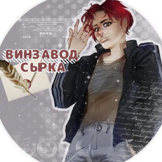 Telegram profile photo for винзавод сырка.//!16-18+!//