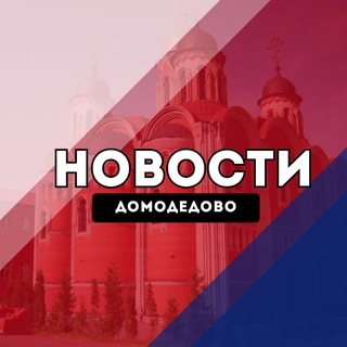 Telegram profile photo for Домодедово Новости