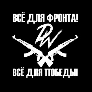 Telegram profile photo for DW | ДЛЯ ФРОНТА!