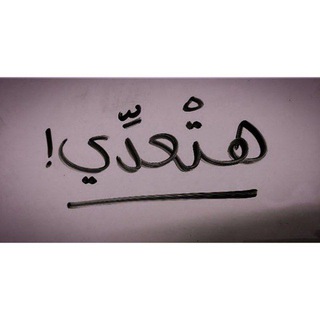 Telegram profile photo for هَتعدي