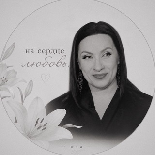 Telegram profile photo for на сердце любовь.