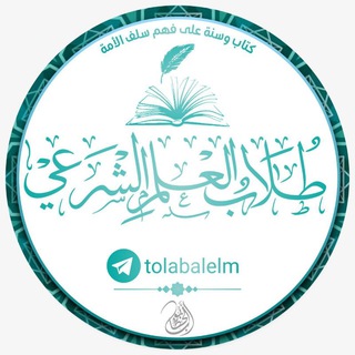 Telegram profile photo for طلاب العلم الشرعي