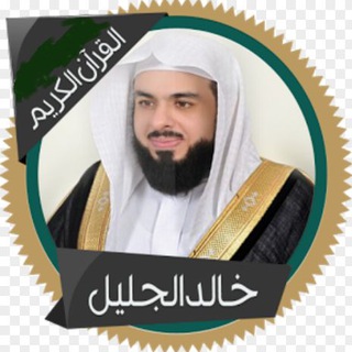 Telegram profile photo for القارئ خالد الجليل ( تلاوات )