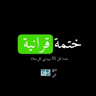 Telegram profile photo for ختمة قرانية | كل 30 يوم