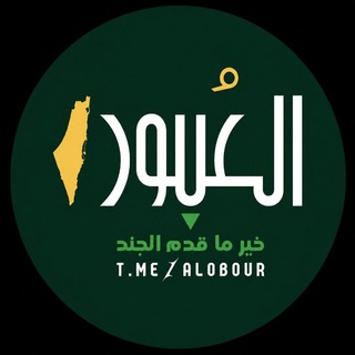 Telegram profile photo for العُبور 𓂆🇵🇸