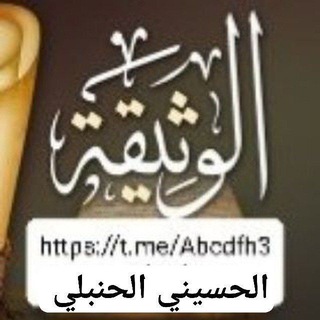 Telegram profile photo for وثائق وكتب والزامات الحسيني الحنبلي على الشيعة