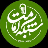 Telegram profile photo for نهـاد امـامـت بـخش تســوج