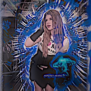 Telegram profile photo for ᴧᴇᴩуᴧᴇᴛ хᴇᴧᴨᴄ🐬