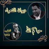 Telegram profile photo for ديوان الشعراء