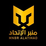 Telegram profile photo for بث مباشر | منبر الاتحاد 🐅