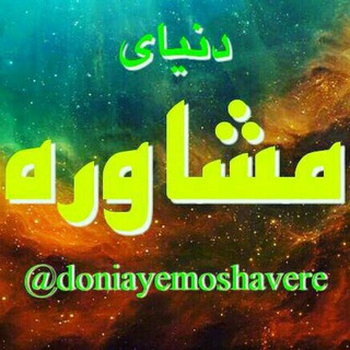 Telegram profile photo for دنیای مشاوره