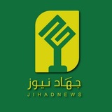 Telegram profile photo for جهاد نيوز - Jihad News
