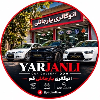 Telegram profile photo for اتوگالری یارجانلی قم
