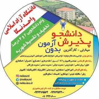 Telegram profile photo for کانال اطلاع رسانی دانشگاه. آ. ا. نکا
