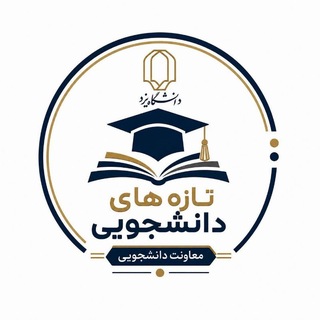 Telegram profile photo for تازه های دانشجویی