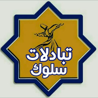 Telegram profile photo for ↩تبادل ادبی فرهنگی سلـوک↪