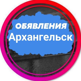 Telegram group profile photo for Объявления Архангельск