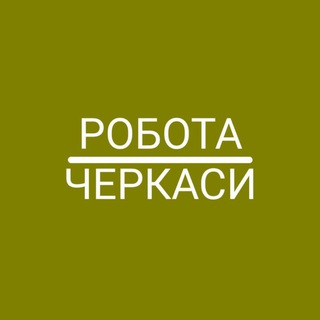 Telegram profile photo for Робота Черкаси