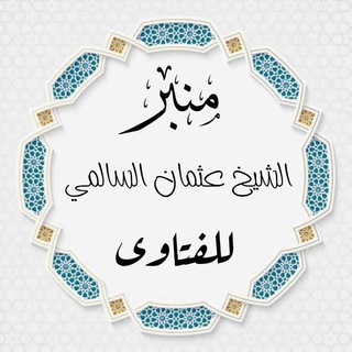 Telegram group profile photo for منبر الشيخ عثمان السالمي للفتاوى