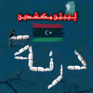 Telegram profile photo for ليبيين مكسدين👑💙 ⌯
