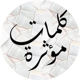 Telegram profile photo for كلمات مؤثرة
